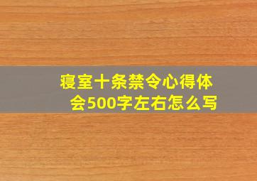 寝室十条禁令心得体会500字左右怎么写