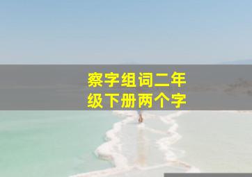 察字组词二年级下册两个字