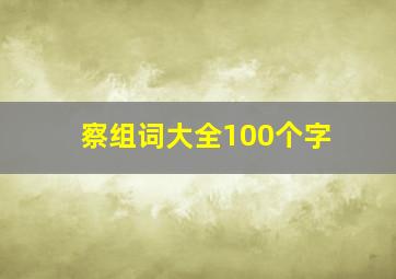 察组词大全100个字