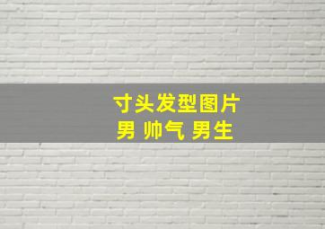 寸头发型图片男 帅气 男生