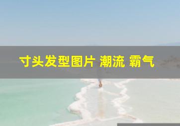 寸头发型图片 潮流 霸气