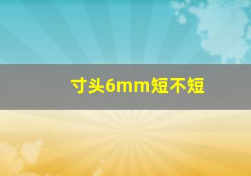 寸头6mm短不短