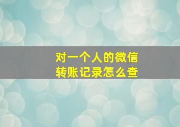 对一个人的微信转账记录怎么查