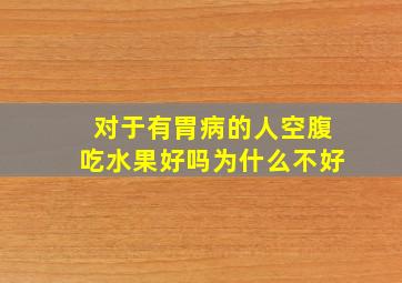 对于有胃病的人空腹吃水果好吗为什么不好