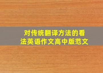 对传统翻译方法的看法英语作文高中版范文