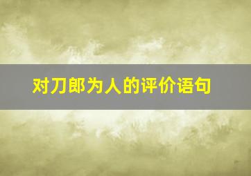 对刀郎为人的评价语句