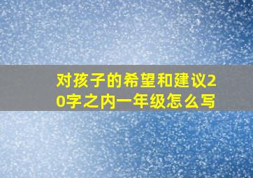 对孩子的希望和建议20字之内一年级怎么写