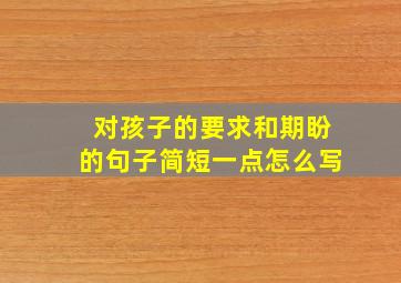 对孩子的要求和期盼的句子简短一点怎么写