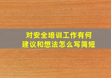 对安全培训工作有何建议和想法怎么写简短