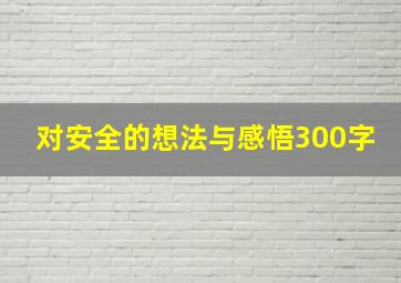 对安全的想法与感悟300字