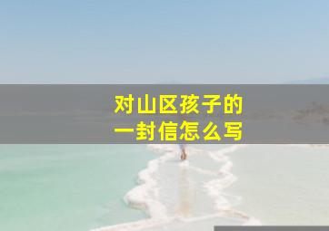 对山区孩子的一封信怎么写