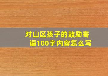 对山区孩子的鼓励寄语100字内容怎么写