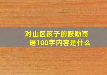 对山区孩子的鼓励寄语100字内容是什么