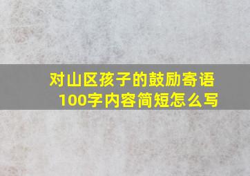 对山区孩子的鼓励寄语100字内容简短怎么写