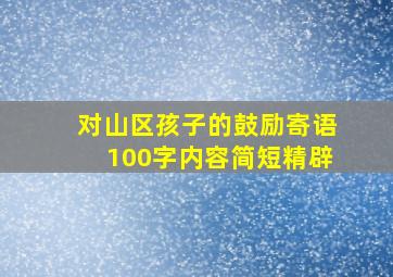 对山区孩子的鼓励寄语100字内容简短精辟