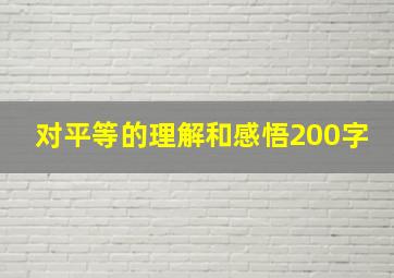 对平等的理解和感悟200字