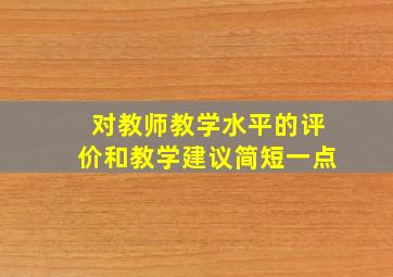 对教师教学水平的评价和教学建议简短一点