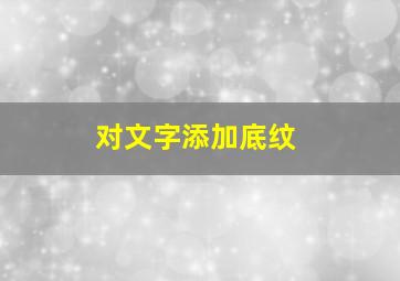 对文字添加底纹