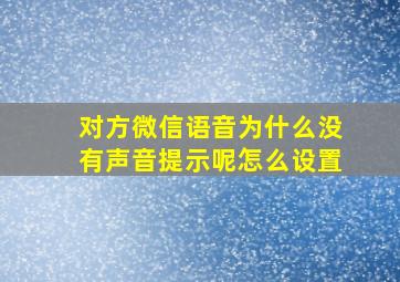 对方微信语音为什么没有声音提示呢怎么设置