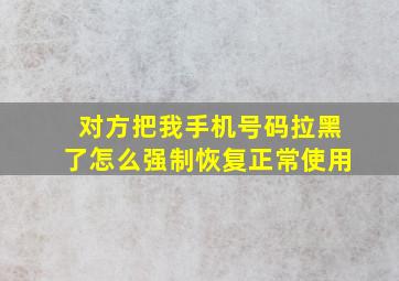 对方把我手机号码拉黑了怎么强制恢复正常使用