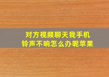 对方视频聊天我手机铃声不响怎么办呢苹果