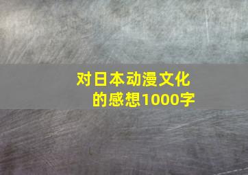 对日本动漫文化的感想1000字