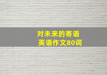 对未来的寄语英语作文80词