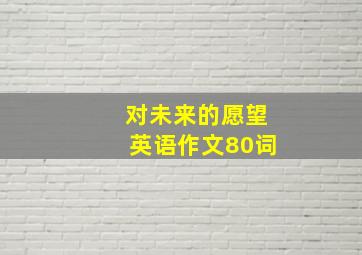 对未来的愿望英语作文80词