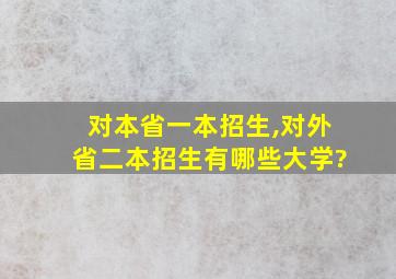 对本省一本招生,对外省二本招生有哪些大学?