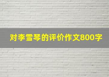 对李雪琴的评价作文800字