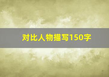 对比人物描写150字