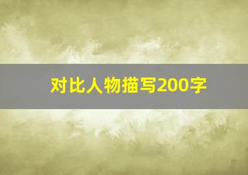 对比人物描写200字