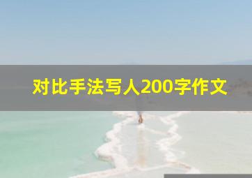 对比手法写人200字作文