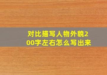 对比描写人物外貌200字左右怎么写出来