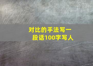 对比的手法写一段话100字写人