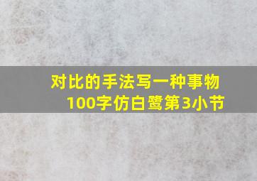 对比的手法写一种事物100字仿白鹭第3小节