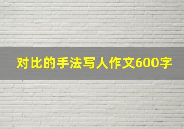 对比的手法写人作文600字