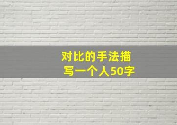 对比的手法描写一个人50字