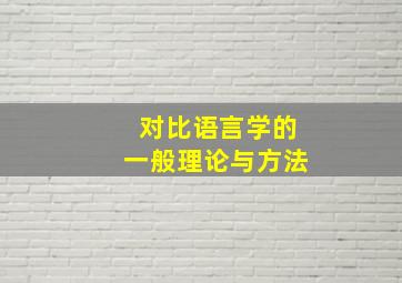 对比语言学的一般理论与方法