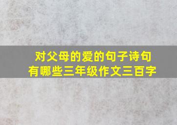 对父母的爱的句子诗句有哪些三年级作文三百字