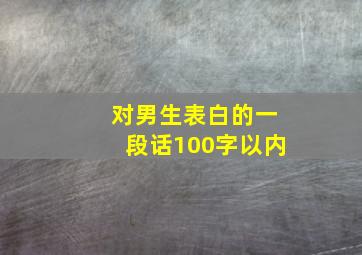 对男生表白的一段话100字以内