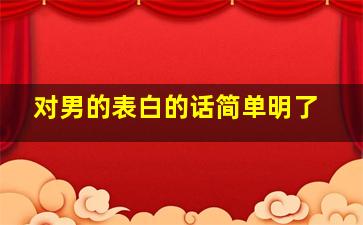 对男的表白的话简单明了