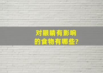 对眼睛有影响的食物有哪些?