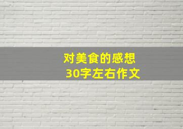 对美食的感想30字左右作文