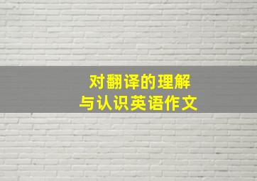 对翻译的理解与认识英语作文