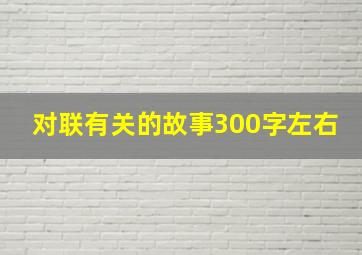 对联有关的故事300字左右