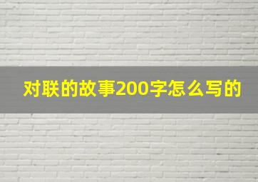 对联的故事200字怎么写的