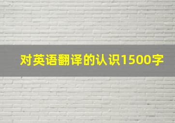 对英语翻译的认识1500字