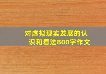 对虚拟现实发展的认识和看法800字作文