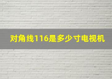 对角线116是多少寸电视机